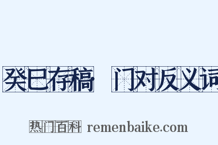 癸巳存稿·门对反义词是什么意思的图片